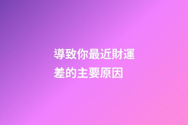 導致你最近財運差的主要原因