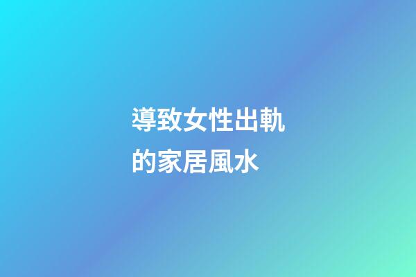 導致女性出軌的家居風水