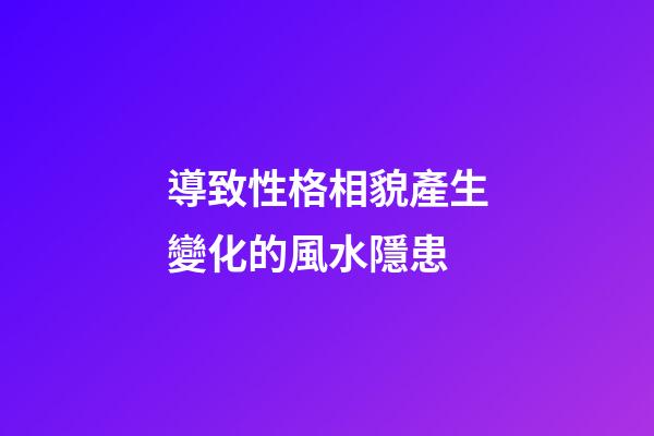 導致性格相貌產生變化的風水隱患