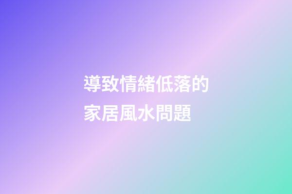 導致情緒低落的家居風水問題