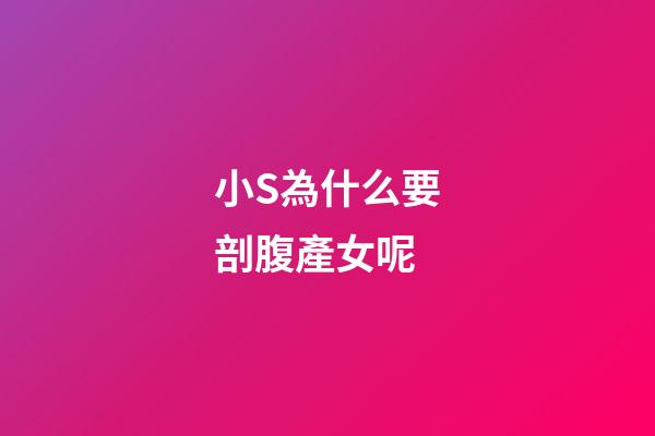 小S為什么要剖腹產女呢