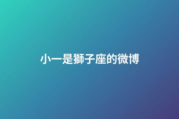 小一是獅子座的微博-第1張-星座運勢-玄機派