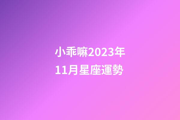 小乖嘛2023年11月星座運勢-第1張-星座運勢-玄機派