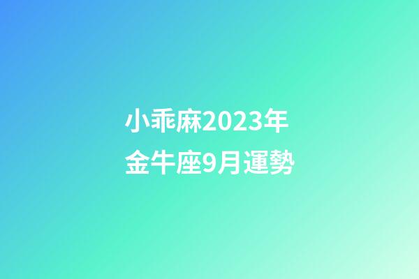 小乖麻2023年金牛座9月運勢