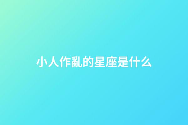 小人作亂的星座是什么-第1張-星座運(yùn)勢(shì)-玄機(jī)派