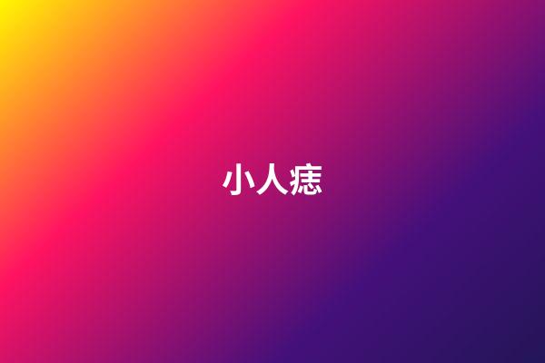 小人痣