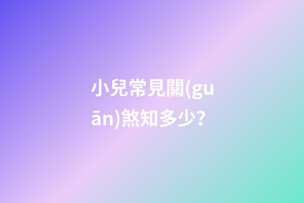 小兒常見關(guān)煞知多少？