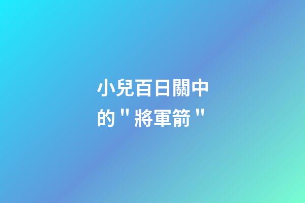 小兒百日關中的＂將軍箭＂