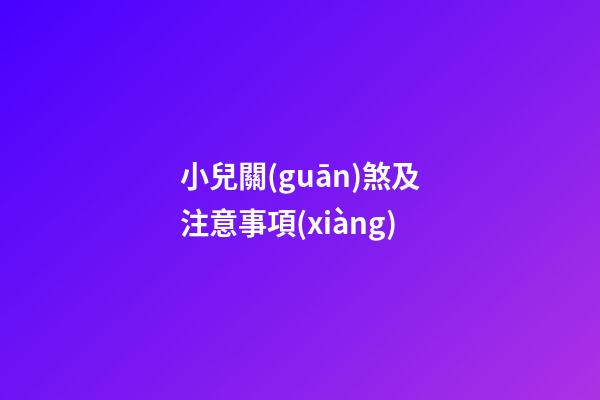小兒關(guān)煞及注意事項(xiàng)