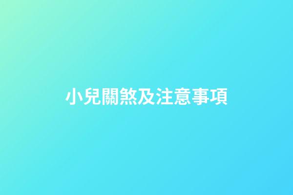 小兒關煞及注意事項