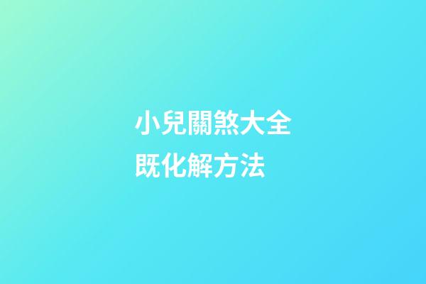 小兒關煞大全既化解方法