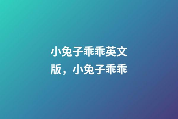 小兔子乖乖英文版，小兔子乖乖-第1張-觀點-玄機派