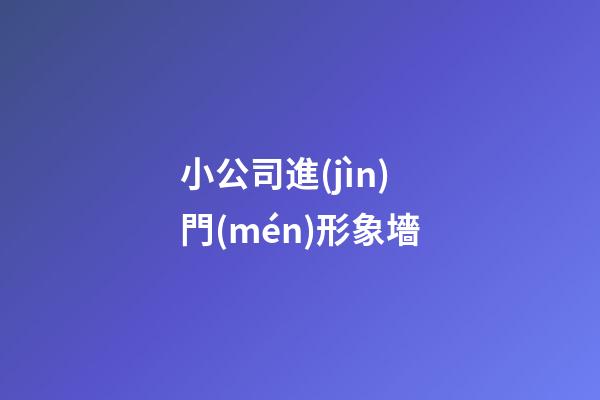小公司進(jìn)門(mén)形象墻
