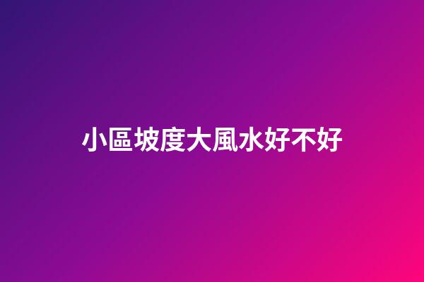 小區坡度大風水好不好