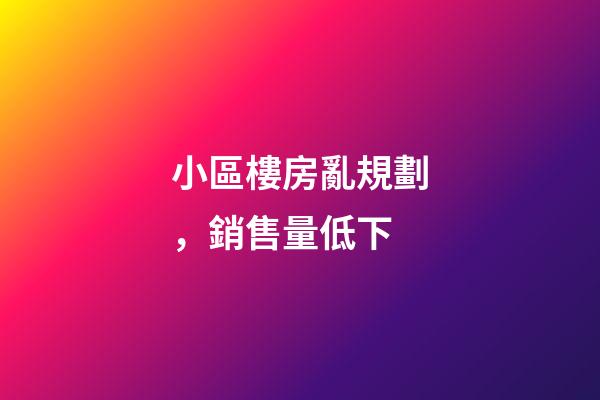 小區樓房亂規劃，銷售量低下