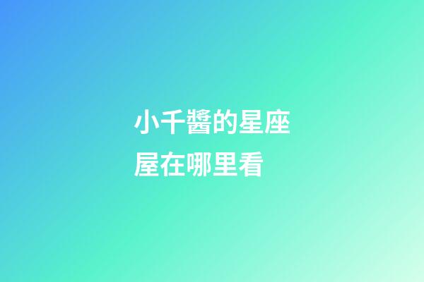 小千醬的星座屋在哪里看-第1張-星座運(yùn)勢(shì)-玄機(jī)派