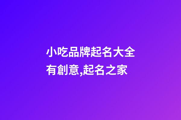 小吃品牌起名大全有創意,起名之家-第1張-商標起名-玄機派