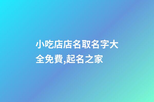 小吃店店名取名字大全免費,起名之家-第1張-店鋪起名-玄機派