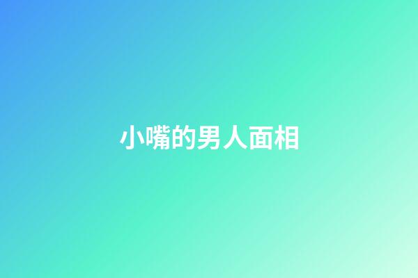 小嘴的男人面相