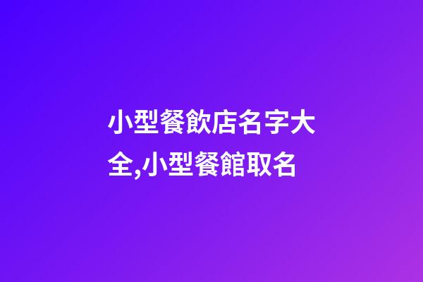小型餐飲店名字大全,小型餐館取名-第1張-店鋪起名-玄機派
