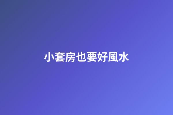 小套房也要好風水
