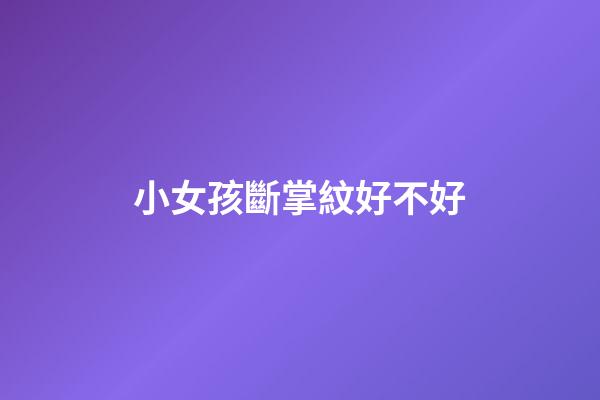 小女孩斷掌紋好不好