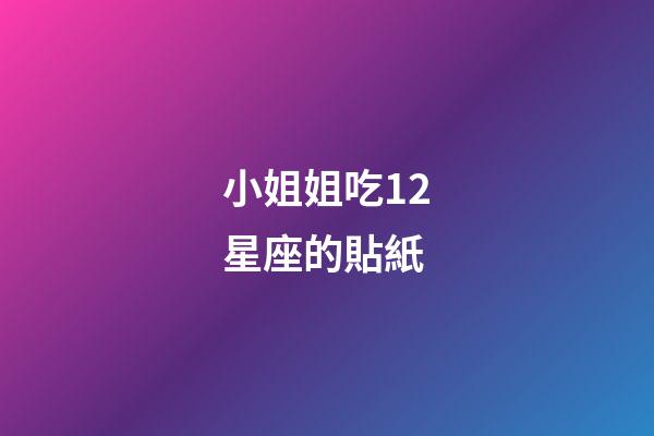 小姐姐吃12星座的貼紙