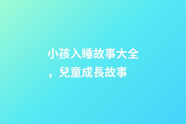 小孩入睡故事大全，兒童成長故事-第1張-觀點-玄機派