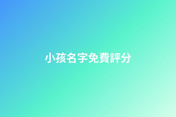 小孩名字免費評分(小孩起名免費評分)-第1張-寶寶起名-玄機派