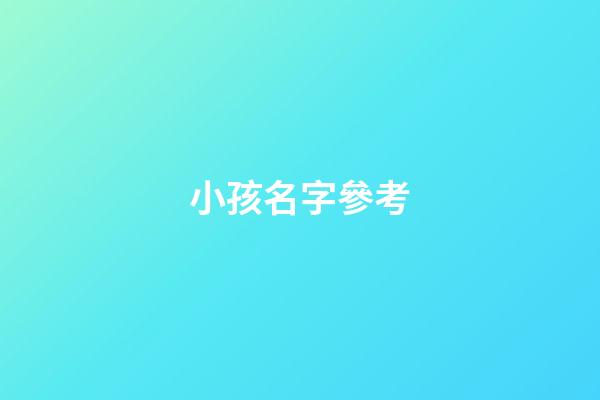 小孩名字參考(小孩名字參考什么好聽)-第1張-寶寶起名-玄機派