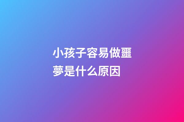 小孩子容易做噩夢是什么原因