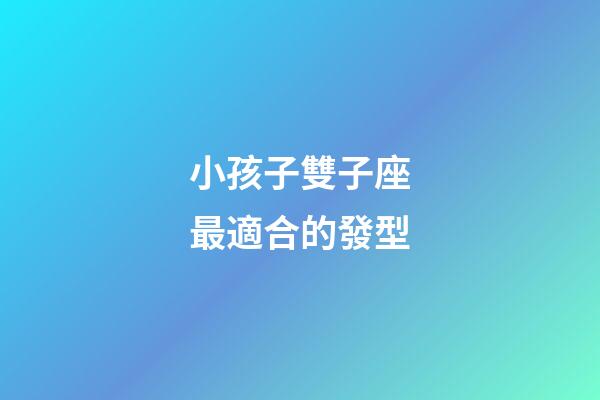 小孩子雙子座最適合的發型-第1張-星座運勢-玄機派