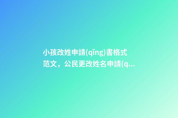 小孩改姓申請(qǐng)書格式范文，公民更改姓名申請(qǐng)書如何書寫