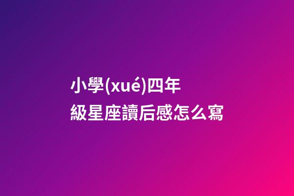 小學(xué)四年級星座讀后感怎么寫-第1張-星座運勢-玄機派