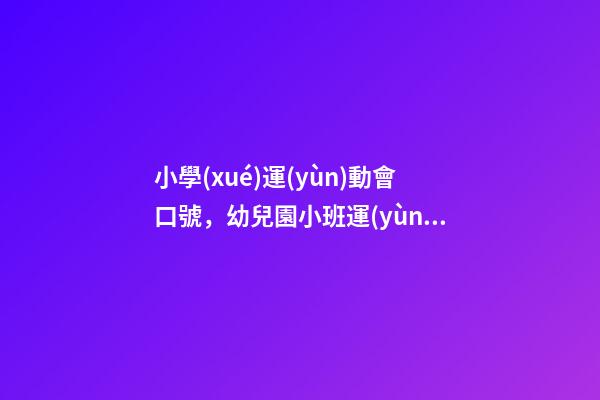 小學(xué)運(yùn)動會口號，幼兒園小班運(yùn)動會口號-第1張-觀點(diǎn)-玄機(jī)派
