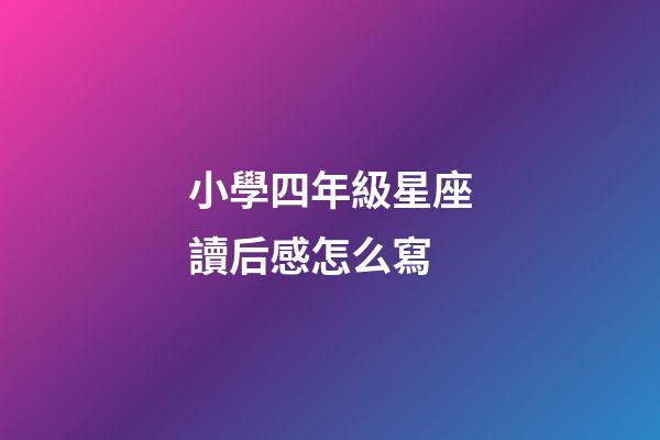 小學四年級星座讀后感怎么寫