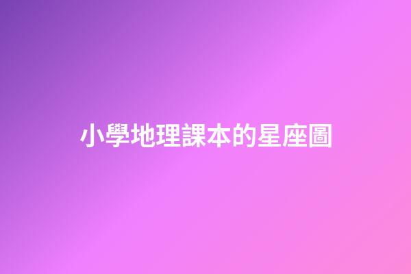 小學地理課本的星座圖-第1張-星座運勢-玄機派