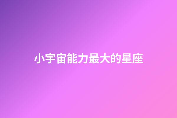 小宇宙能力最大的星座-第1張-星座運勢-玄機派