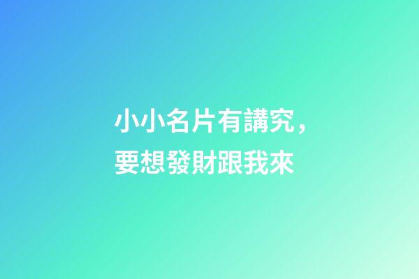 小小名片有講究，要想發財跟我來
