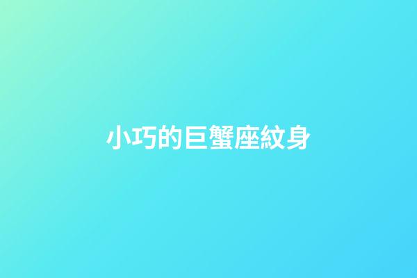 小巧的巨蟹座紋身-第1張-星座運勢-玄機派