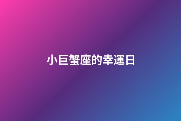 小巨蟹座的幸運日