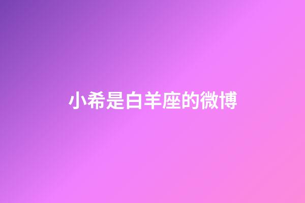 小希是白羊座的微博