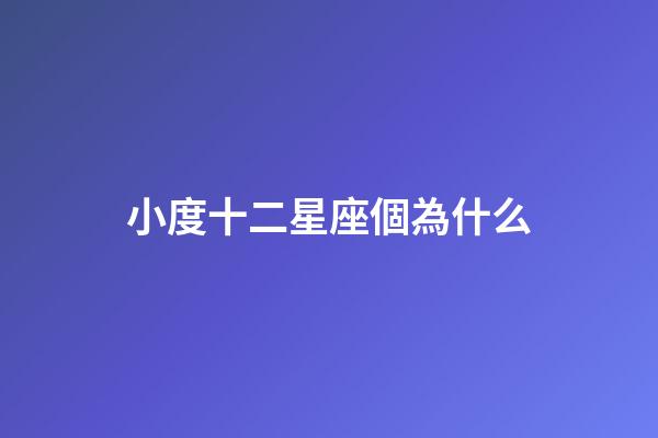 小度十二星座個為什么-第1張-星座運勢-玄機派