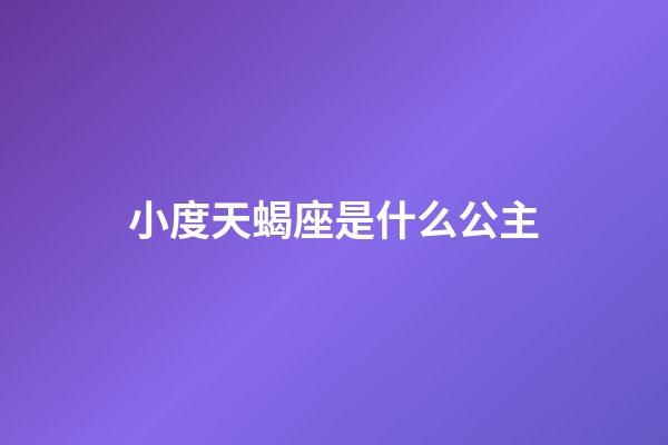 小度天蝎座是什么公主-第1張-星座運勢-玄機派