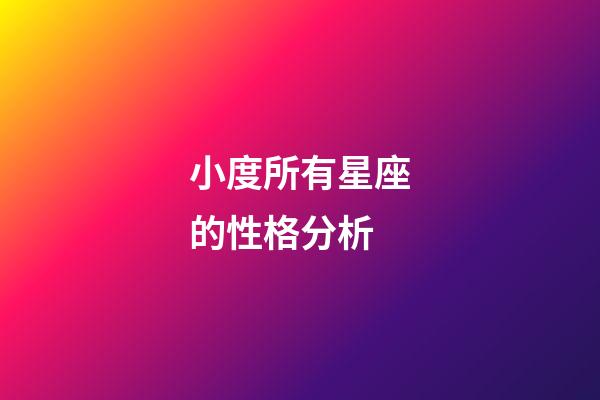 小度所有星座的性格分析-第1張-星座運勢-玄機派