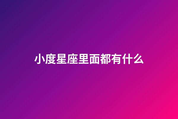 小度星座里面都有什么-第1張-星座運(yùn)勢(shì)-玄機(jī)派
