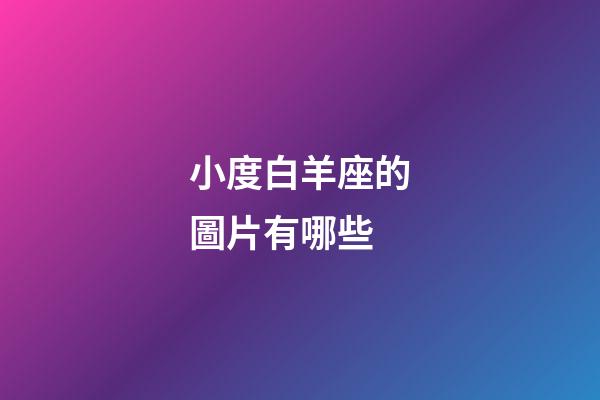 小度白羊座的圖片有哪些-第1張-星座運勢-玄機派
