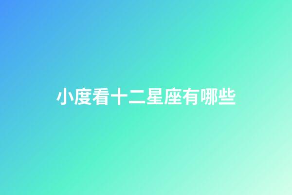 小度看十二星座有哪些-第1張-星座運勢-玄機派