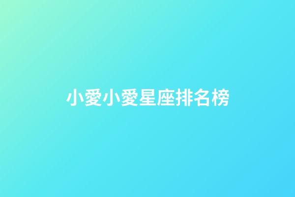 小愛小愛星座排名榜-第1張-星座運勢-玄機派