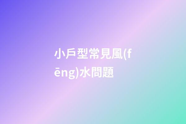 小戶型常見風(fēng)水問題